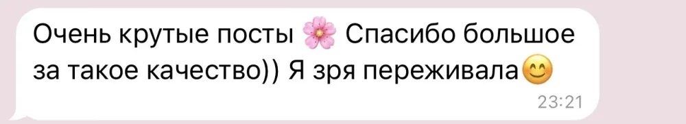 Отзыв: «Очень крутые посты. Спасибо большое за такое качество»