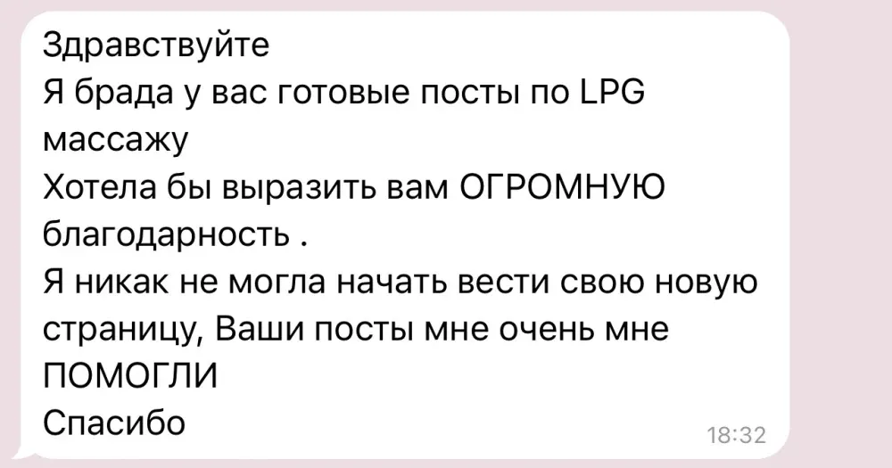 Отзыв: «Готовые посты по LPG-массажу помогли начать вести новую страницу»