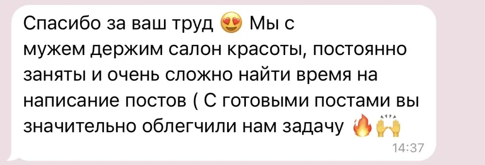 Отзыв: «С готовыми постами вы значительно облегчили нам задачу»