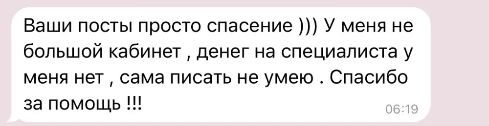 Отзыв: «Ваши посты просто спасение. Сама писать не умею. Спасибо за помощь»